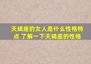 天蝎座的女人是什么性格特点 了解一下天蝎座的性格